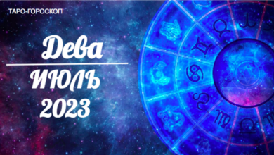 Таро-гороскоп для Дев на июль 2023